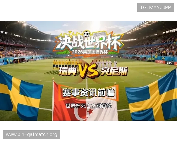 2026年世界杯瑞典VS突尼斯比赛精彩回放全场高清录像带及赛后精彩瞬间回顾